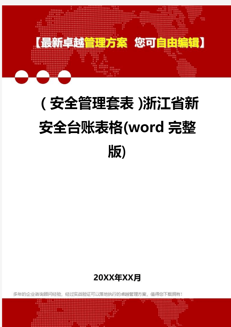 [安全管控套表]浙江省新安全台账表格(word完整版)