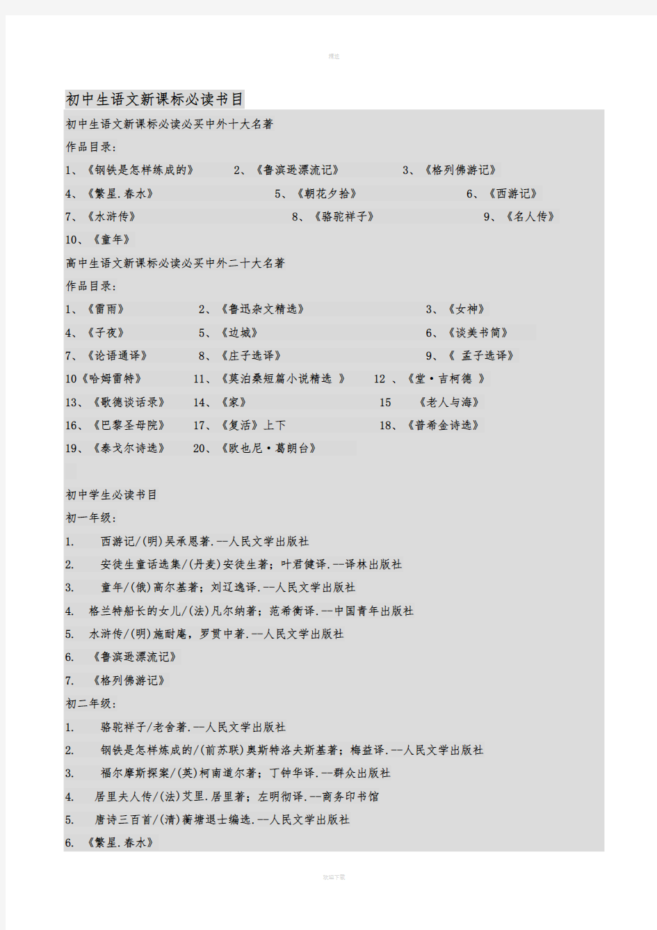 初中生语文新课标必读书目汇总