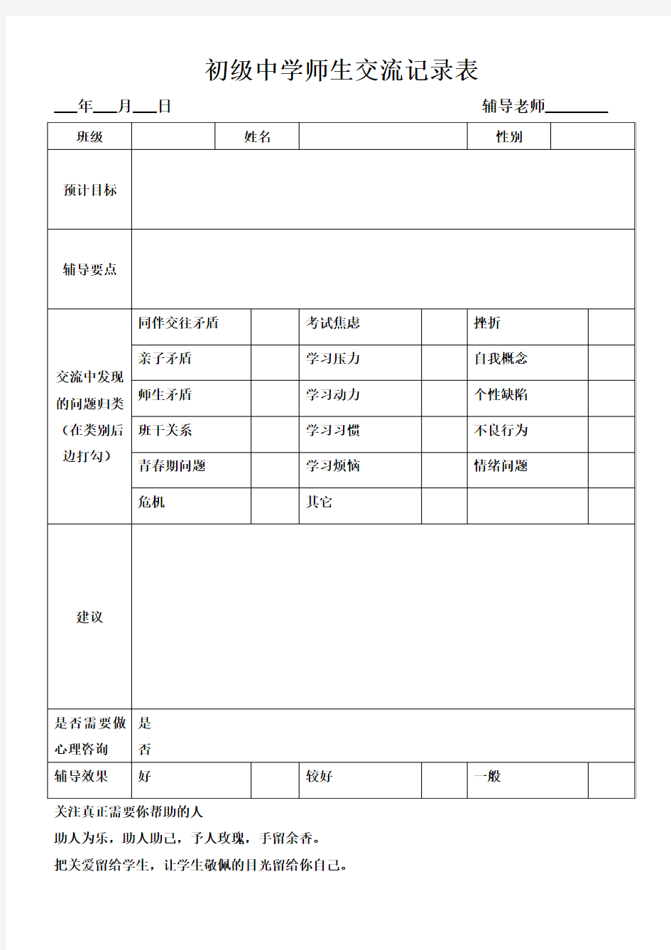 初级中学心理健康师生交流记录表