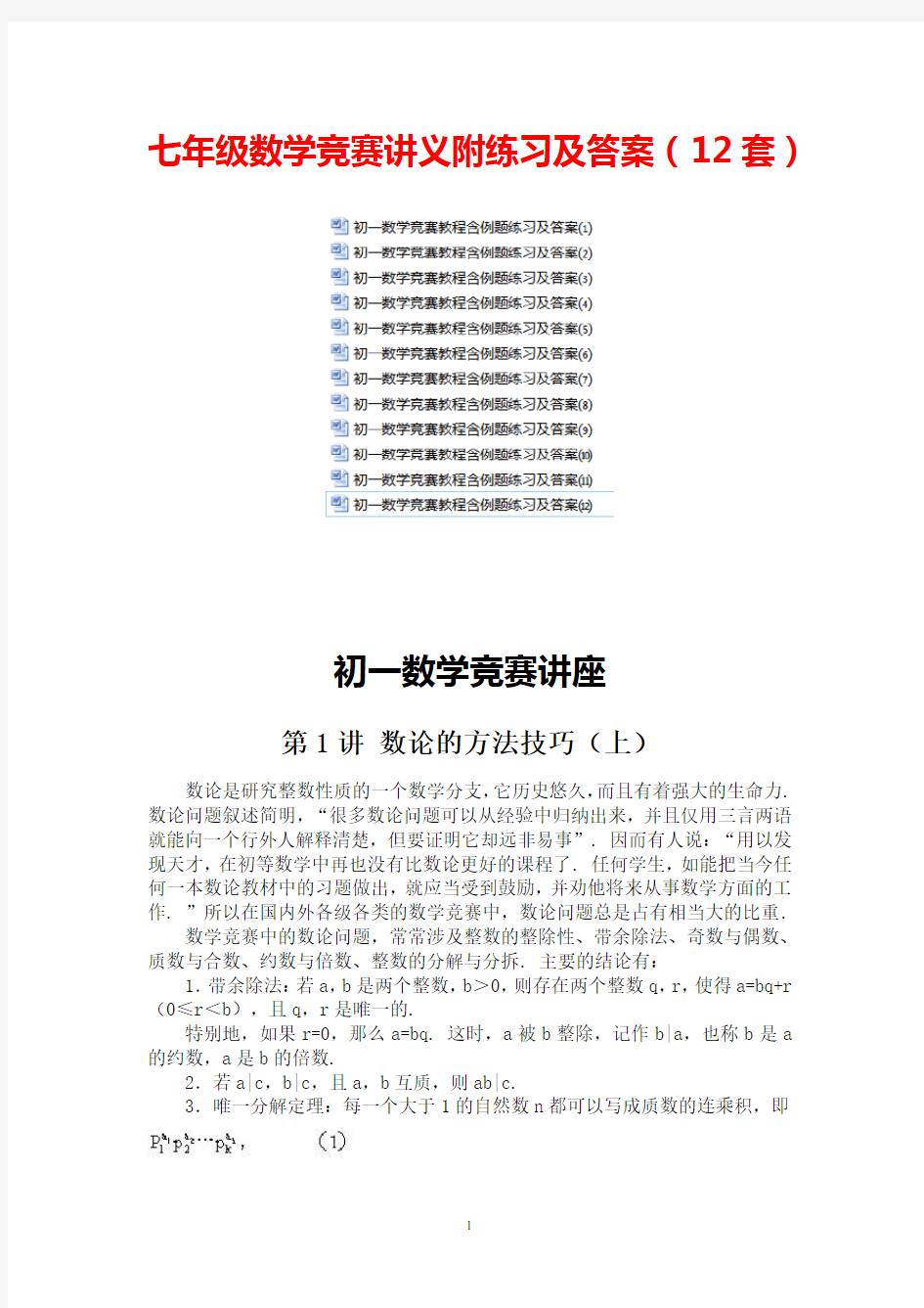 最新：七年级数学竞赛讲义附练习及答案(12套)