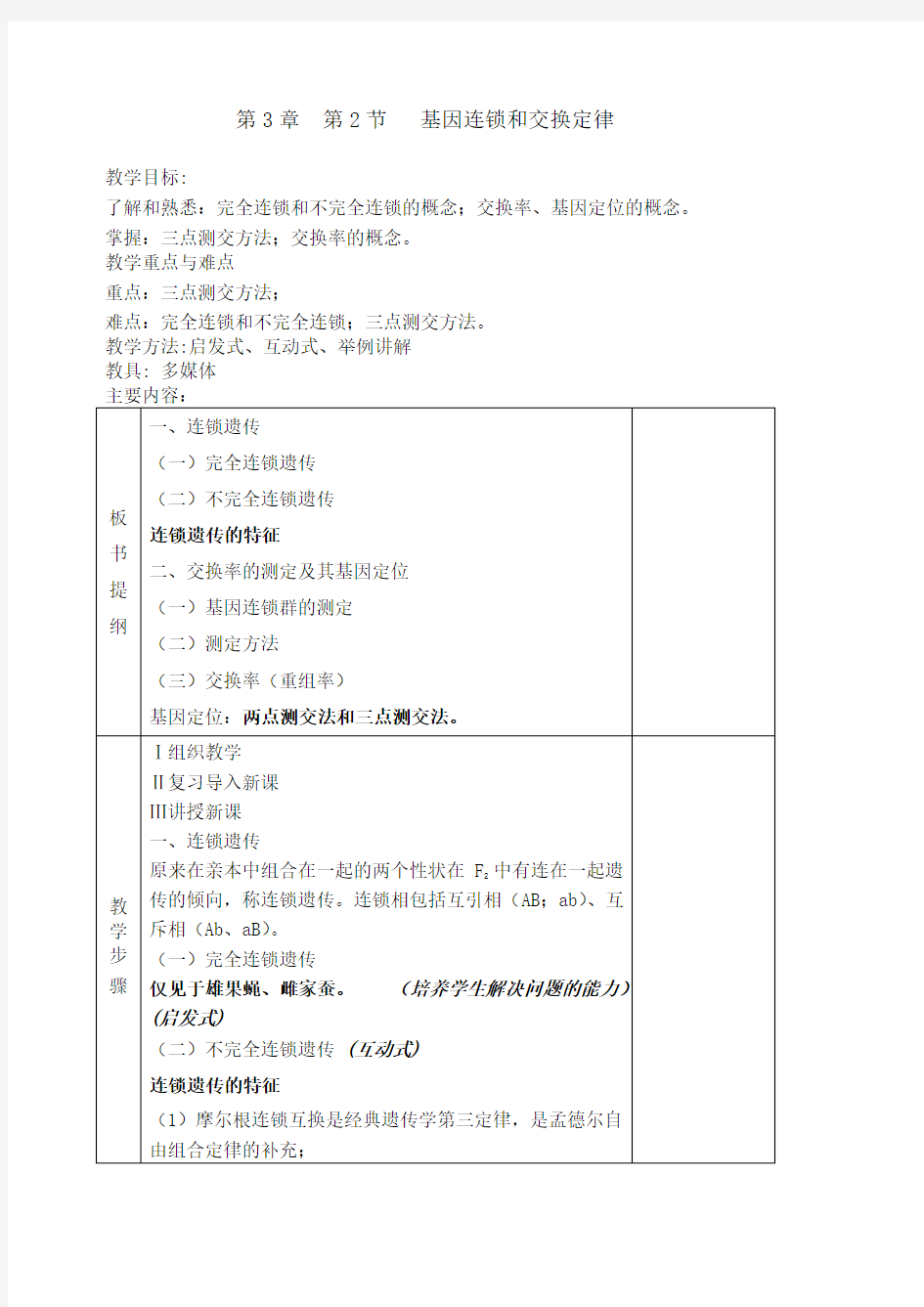 基因连锁和交换定律