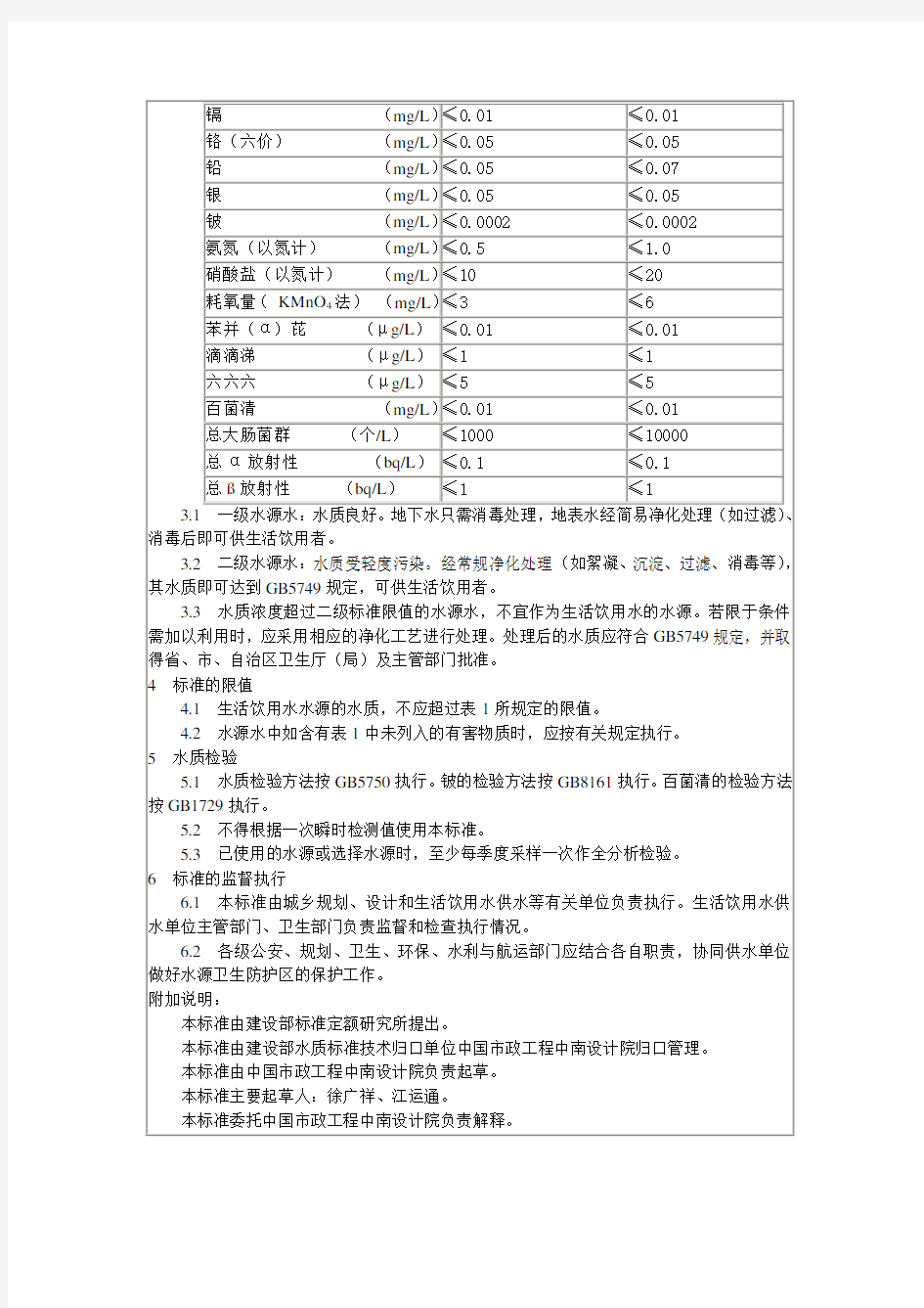 生活饮用水水源水质标准