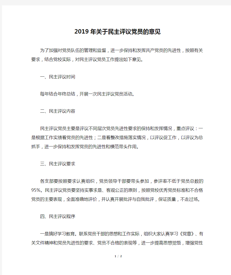 2019年关于民主评议党员的意见