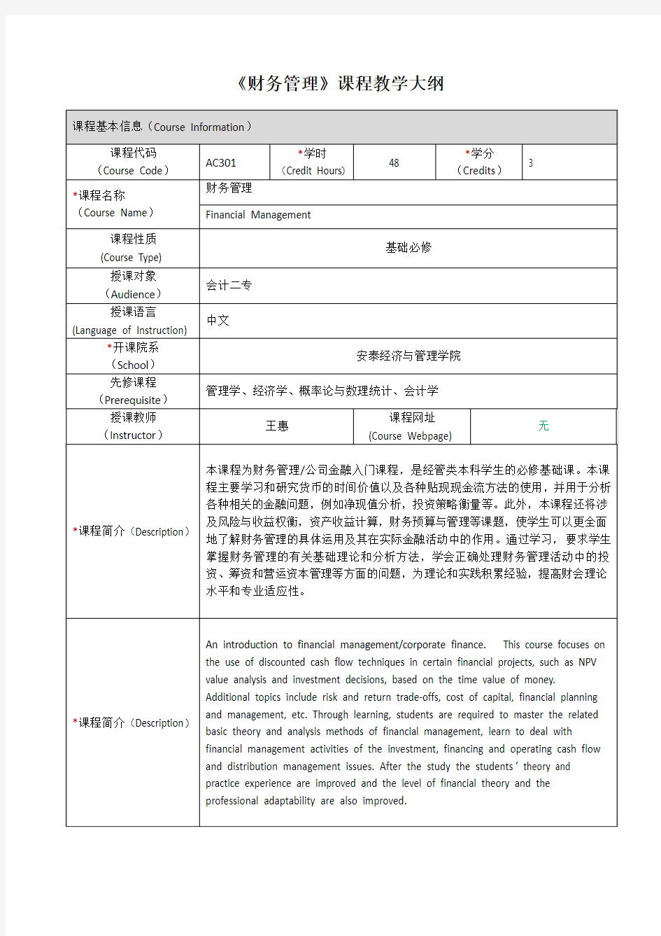 《财务管理》课程教学大纲-上海交通大学安泰经济与管理学院
