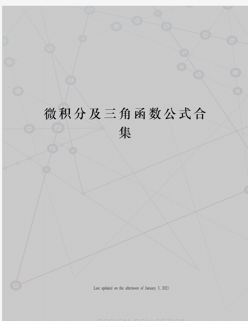 微积分及三角函数公式合集