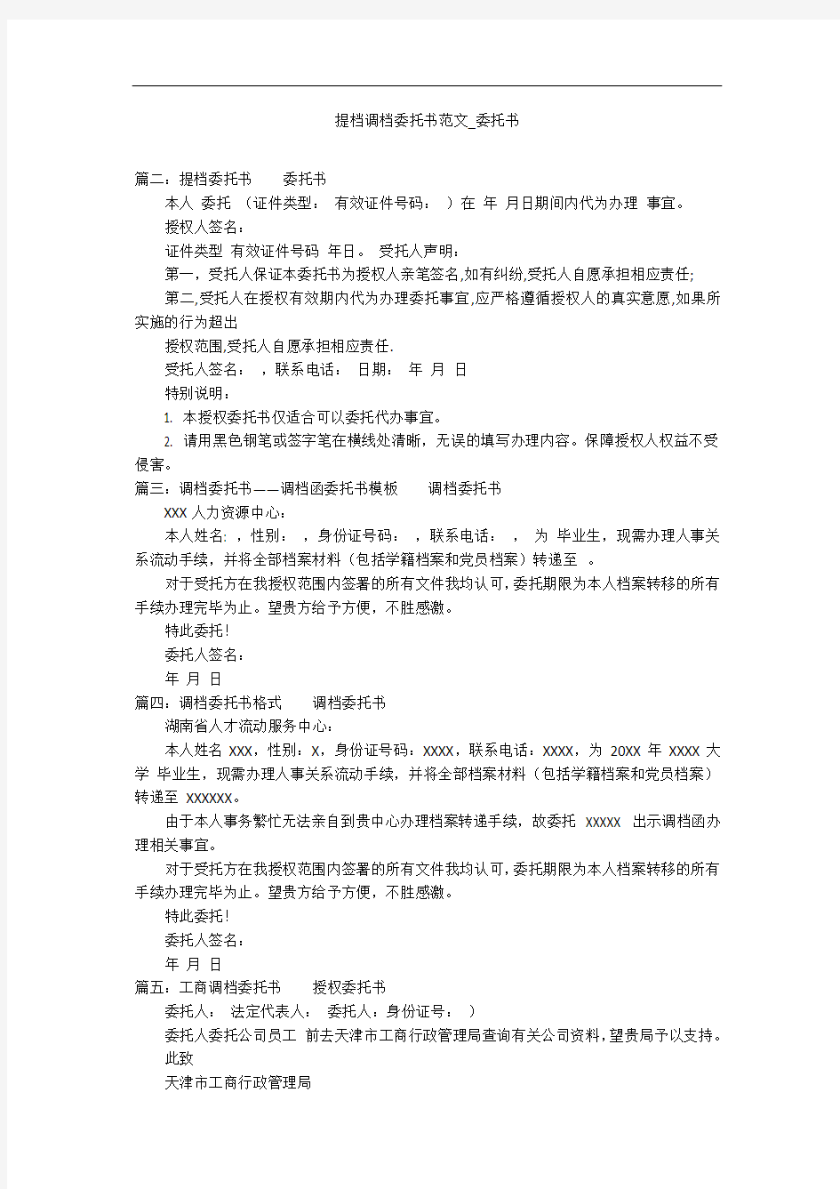 提档调档委托书范文_委托书