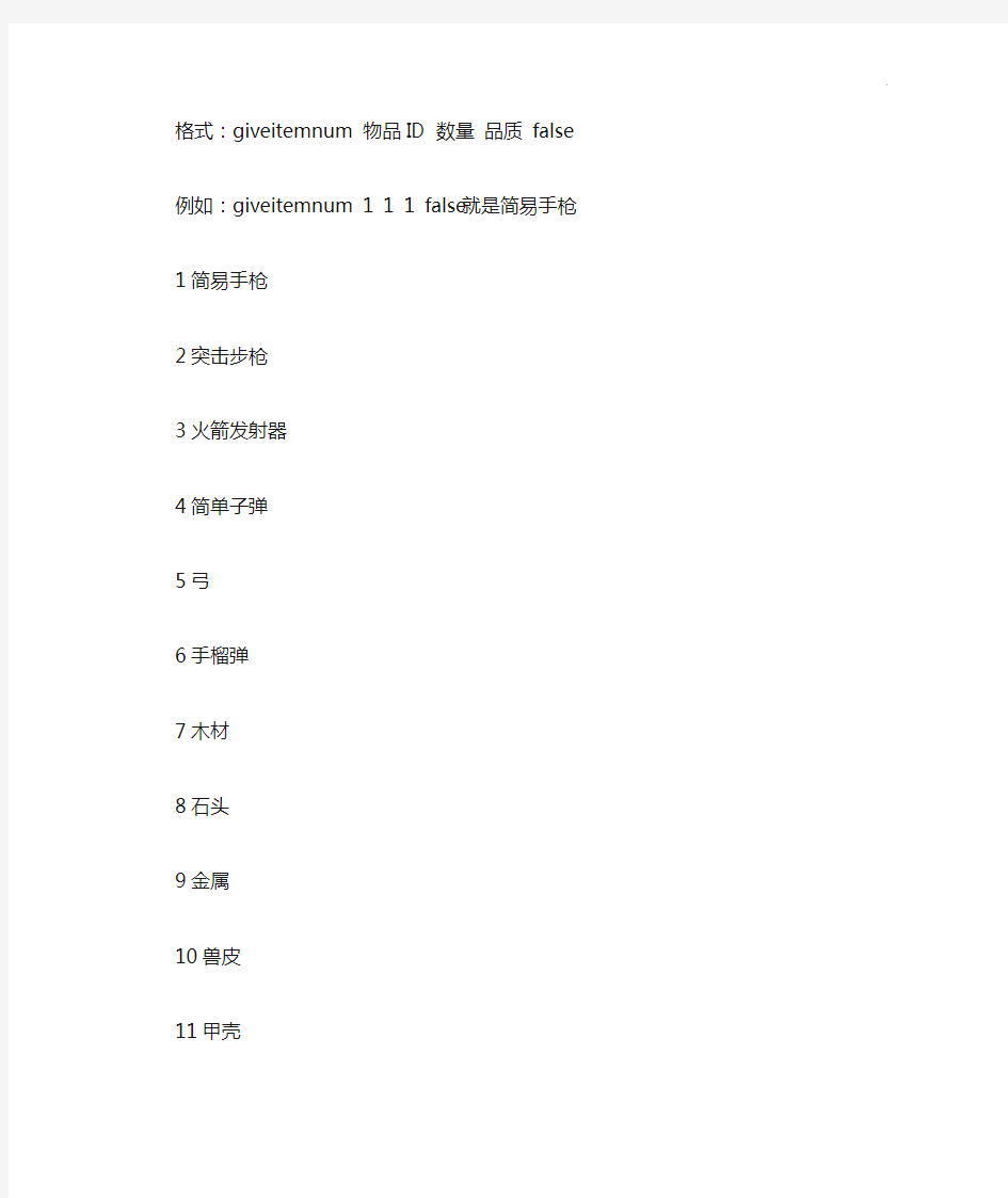 方舟生存进化全部整合物品代码