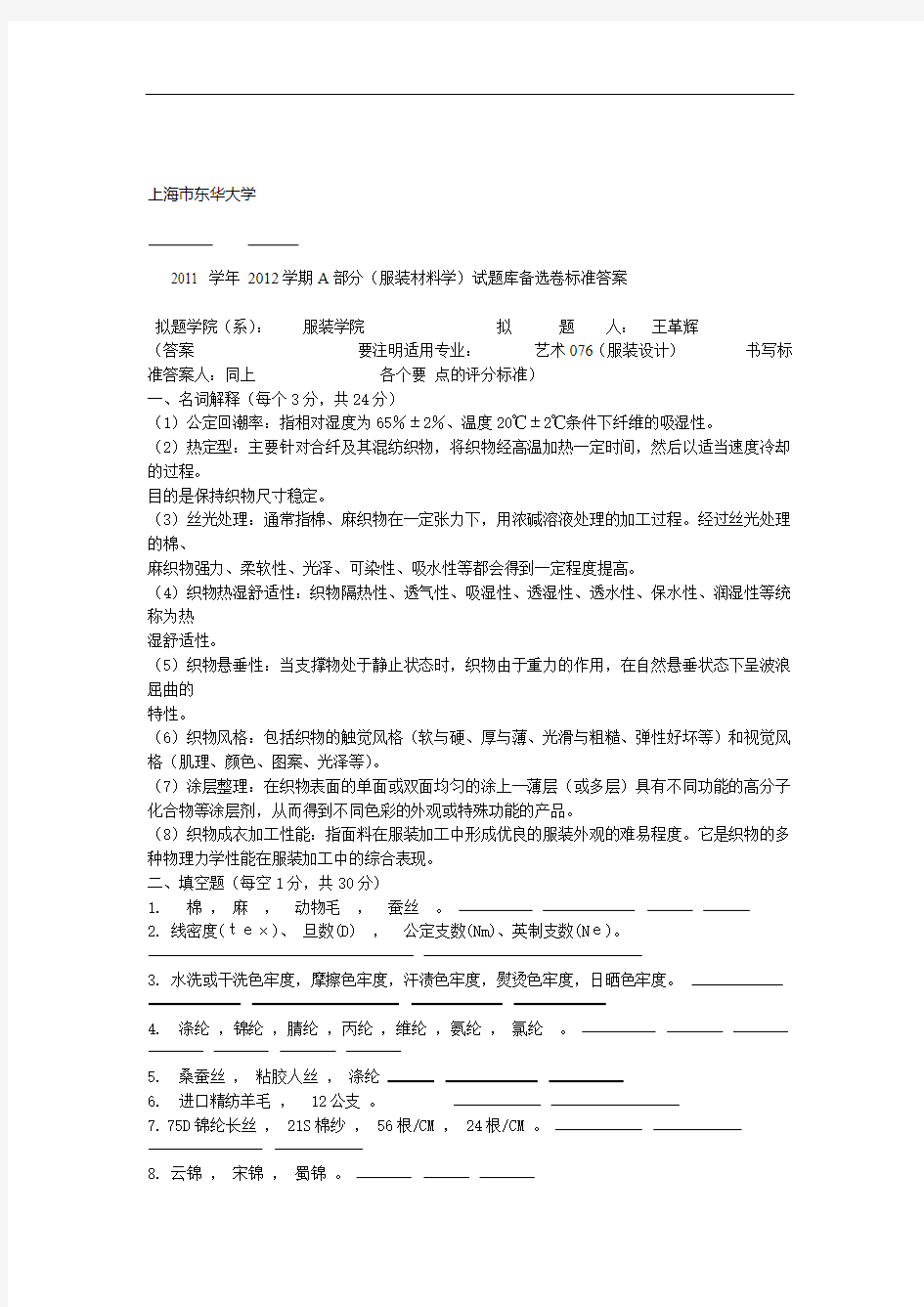 服装材料学试题与答案