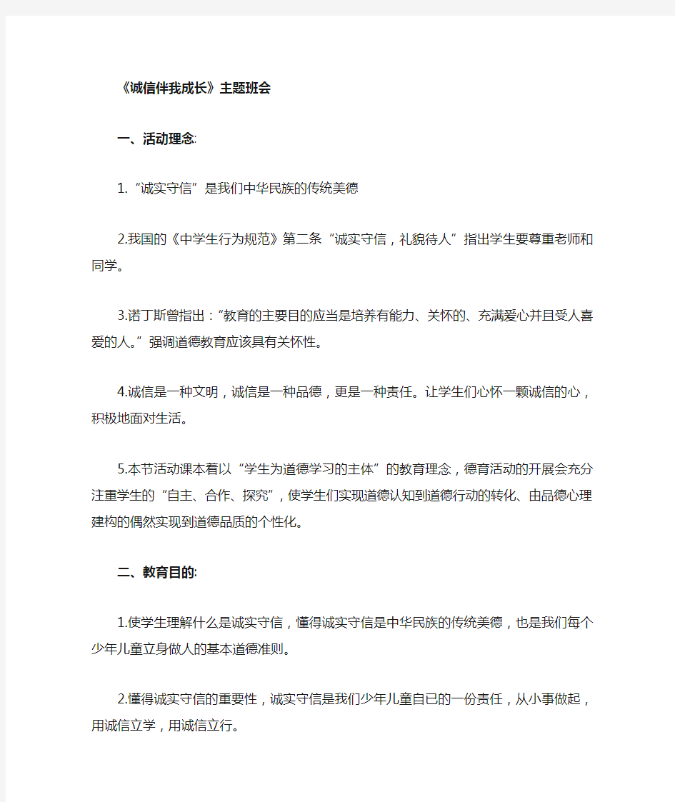 《诚信伴我成长》 主题班会教案word版