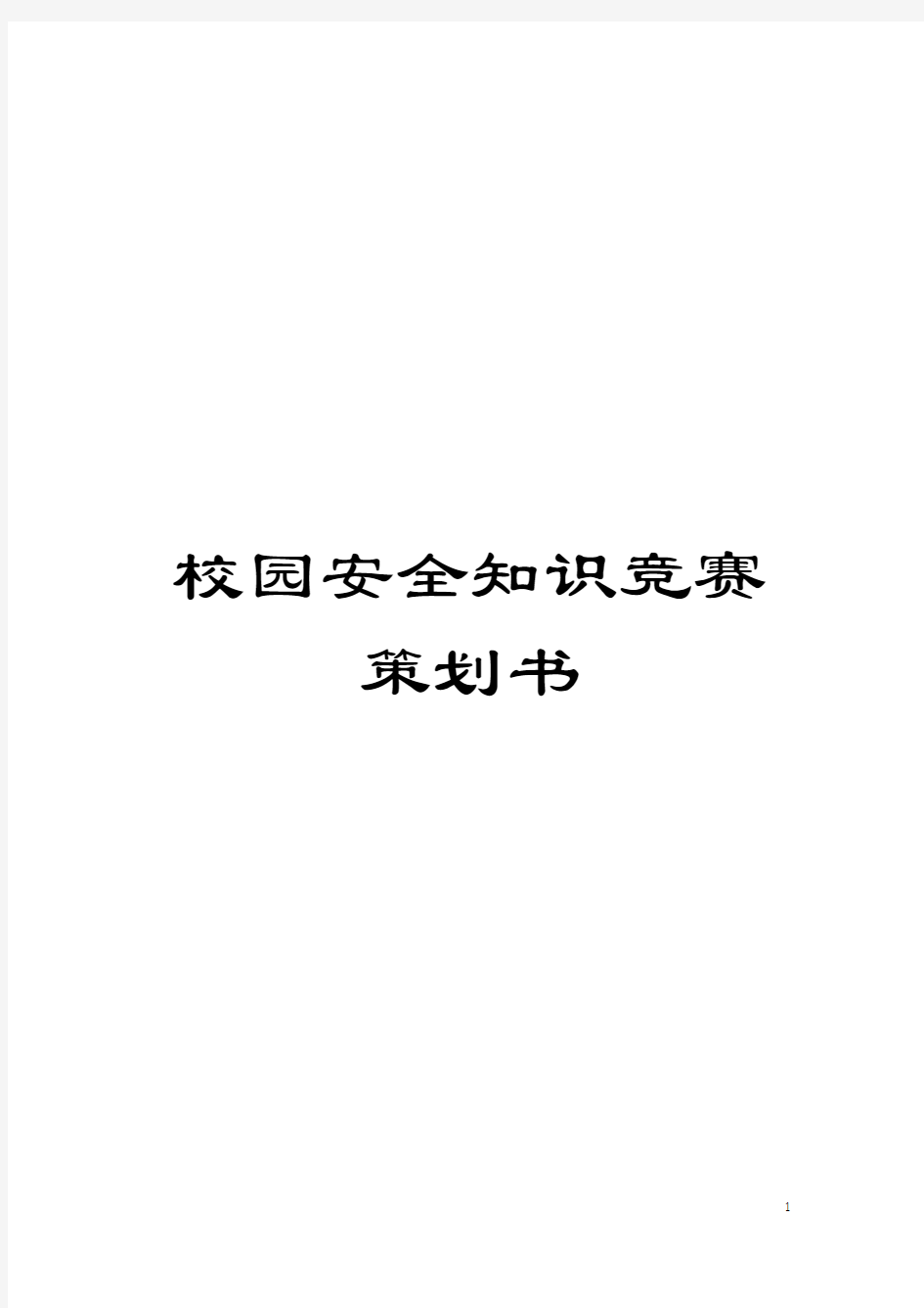 校园安全知识竞赛策划书模板