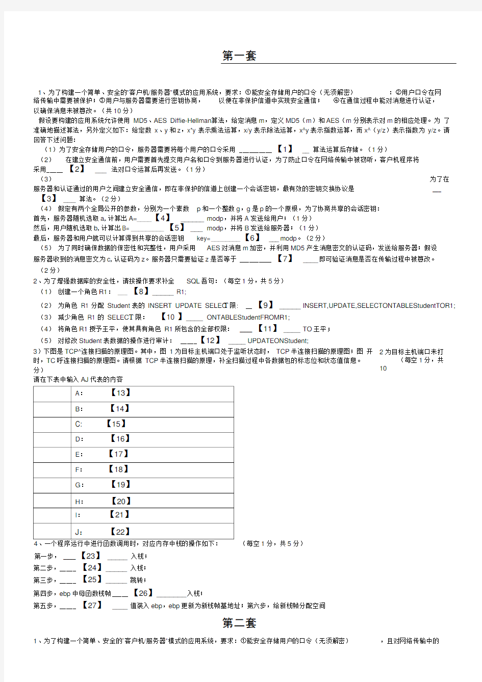 计算机三级信息安全技术综合题题库