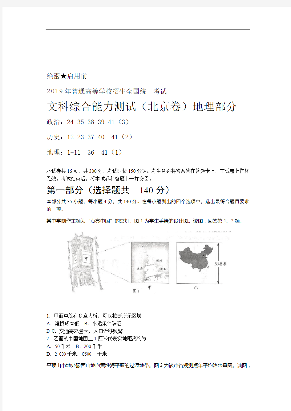 完整版2019年北京文综地理高考试题word版含答案