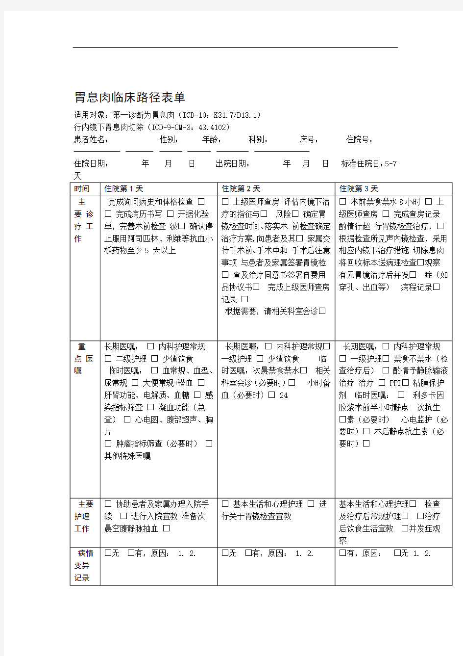 2016年-临床路径表单胃息肉-患者版告知单