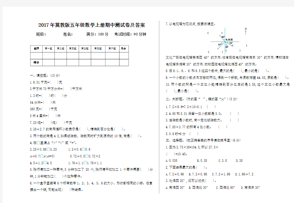 2017年冀教版五年级数学上册期中测试卷及答案