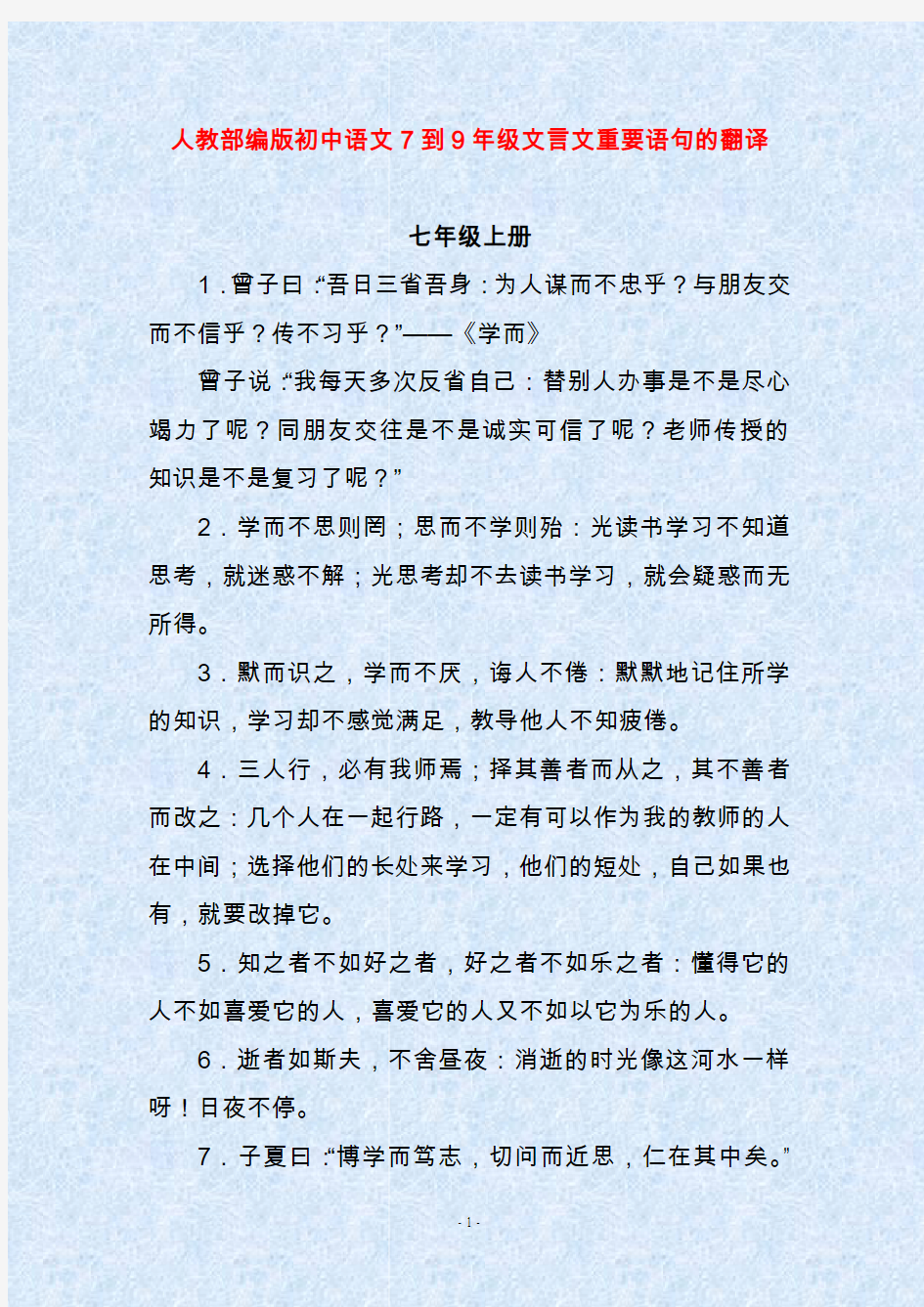 人教部编版初中语文7到9年级文言文重要语句的翻译