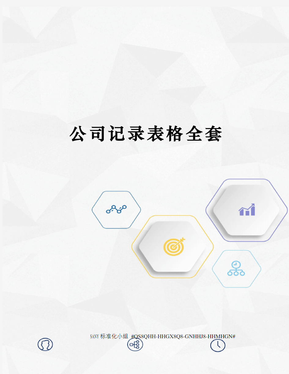 公司记录表格全套