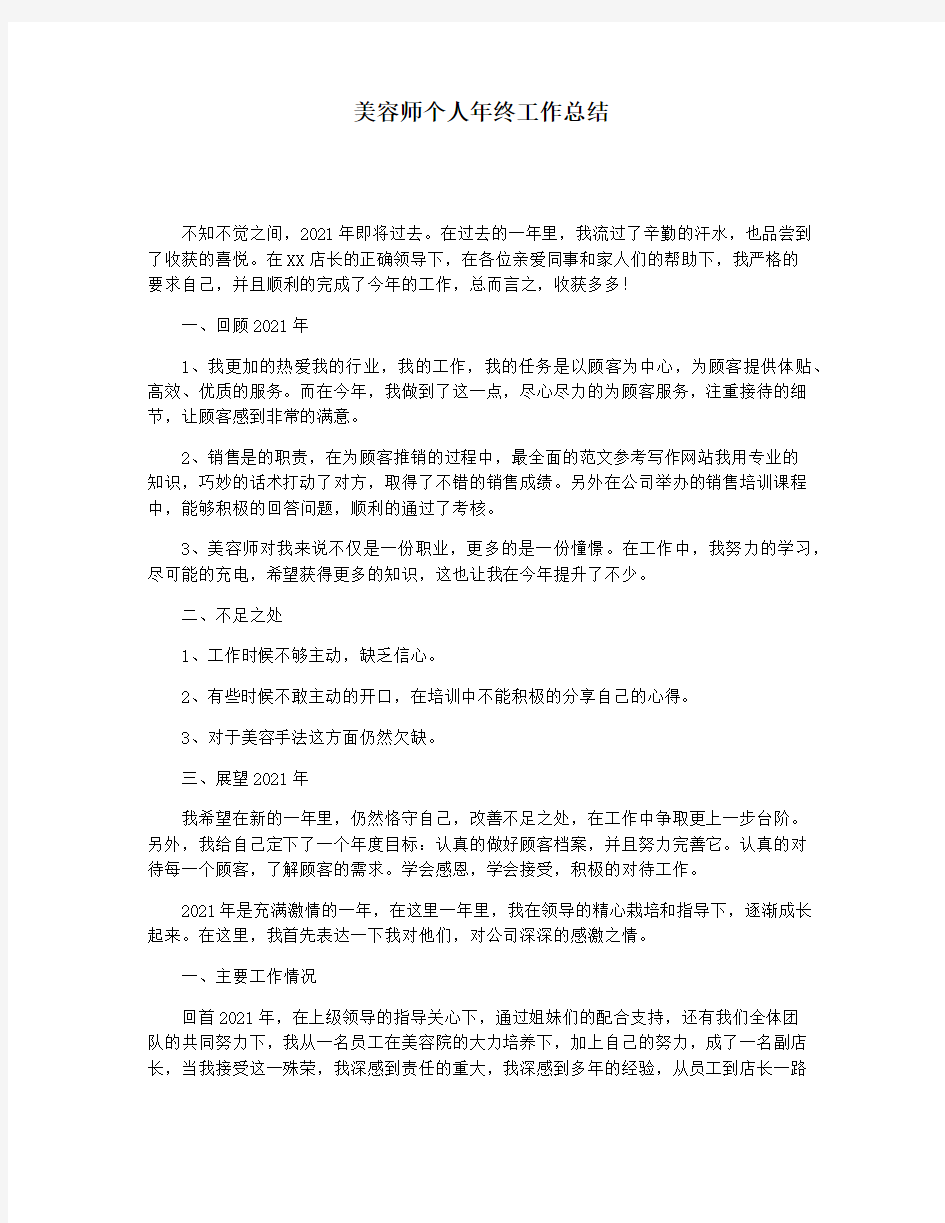 美容师个人年终工作总结