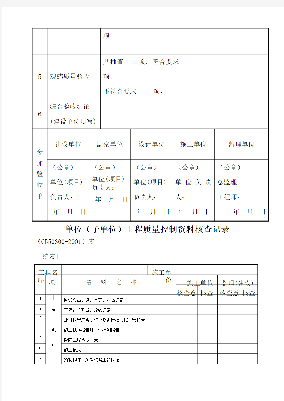 单位工程验收统表