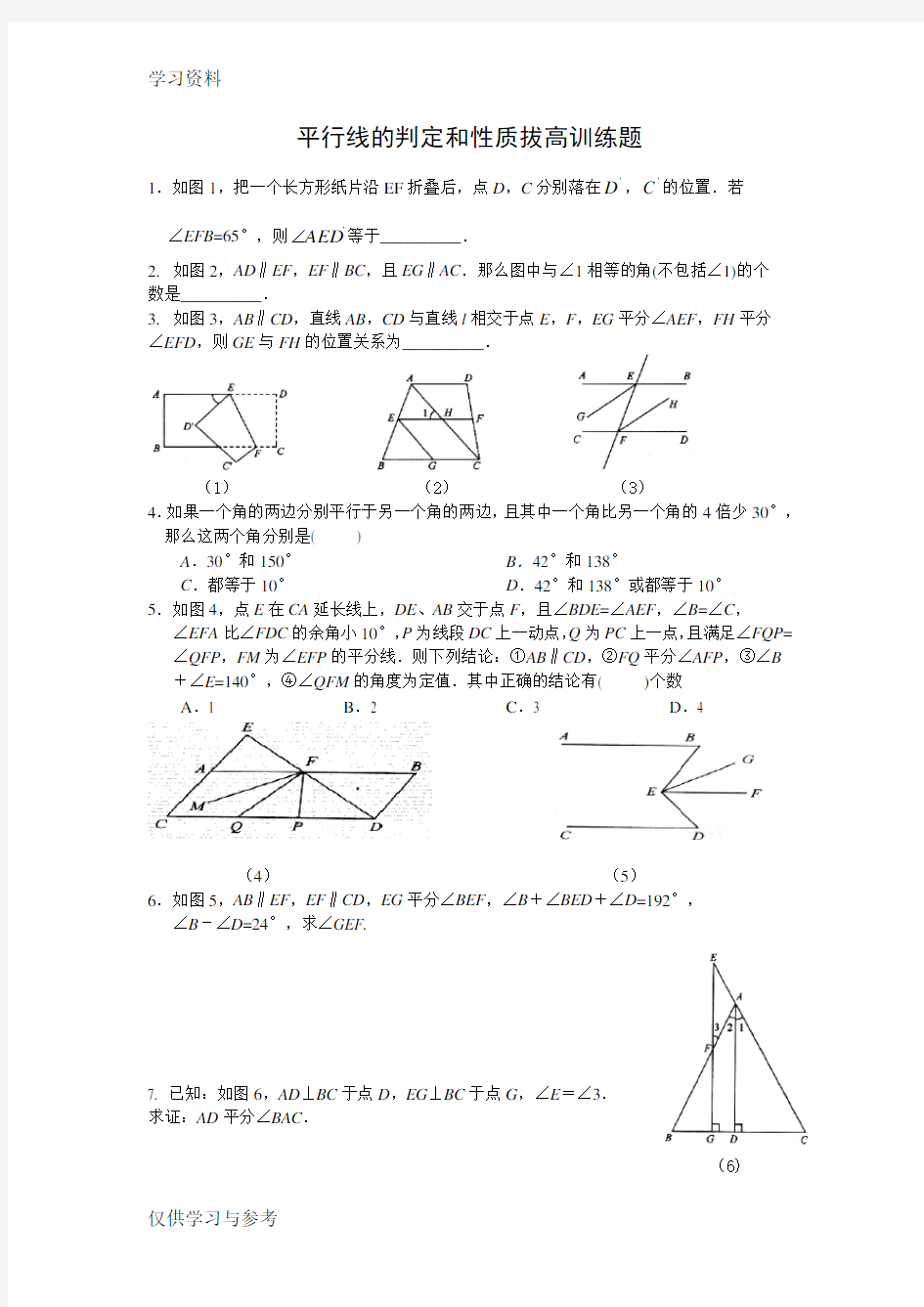 平行线的判定和性质拔高训练题讲解学习