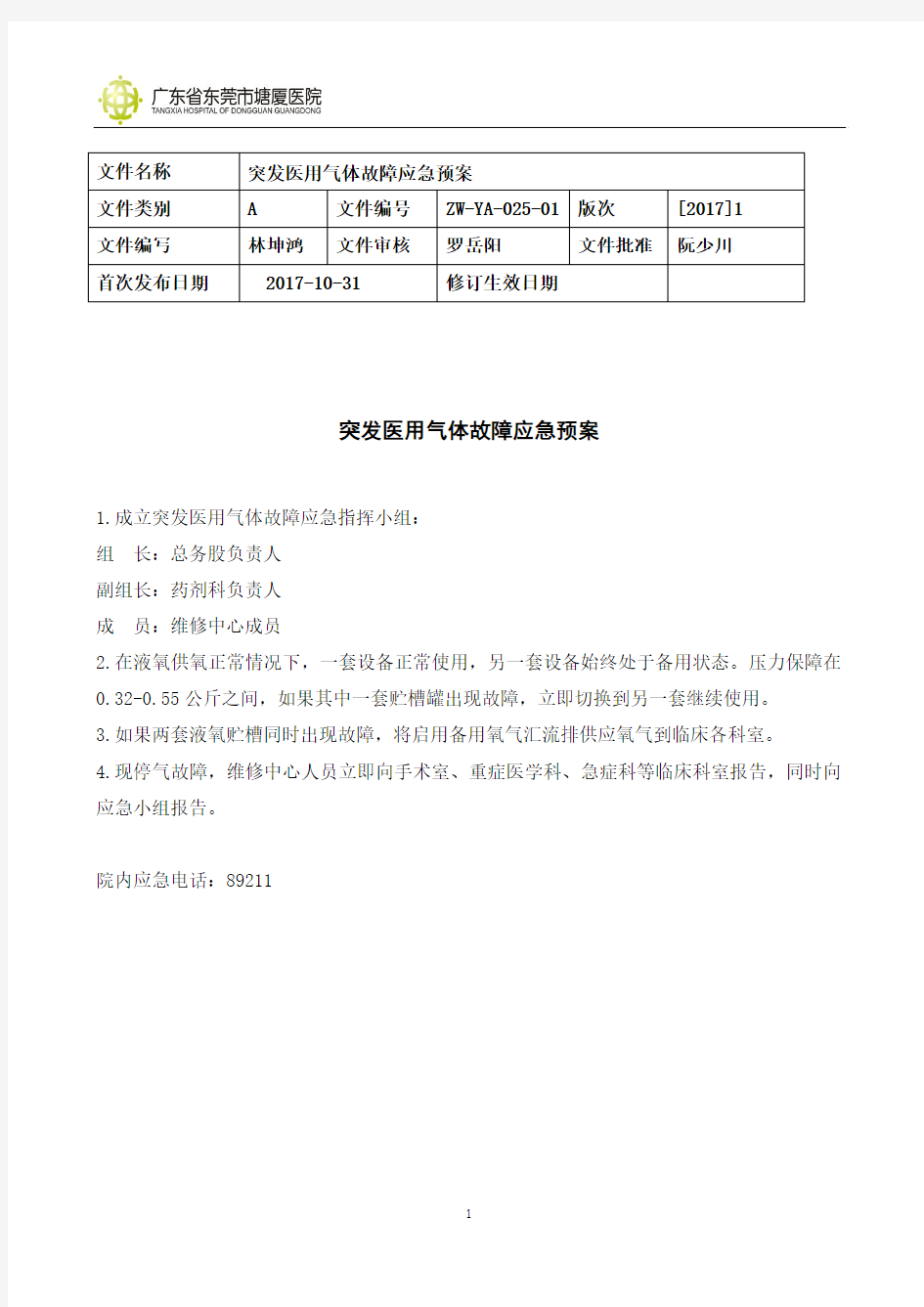 突发医用气体故障应急预案