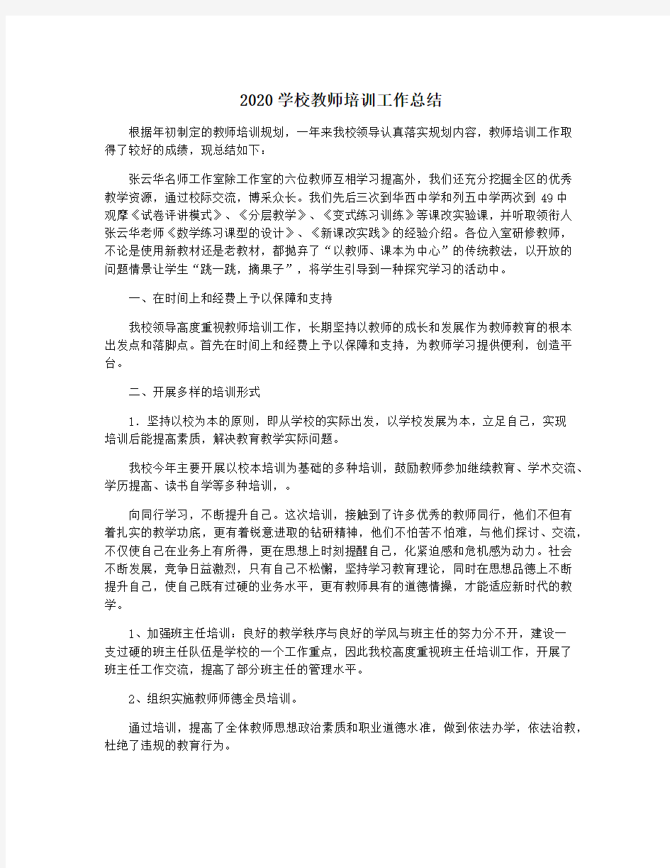 2020学校教师培训工作总结