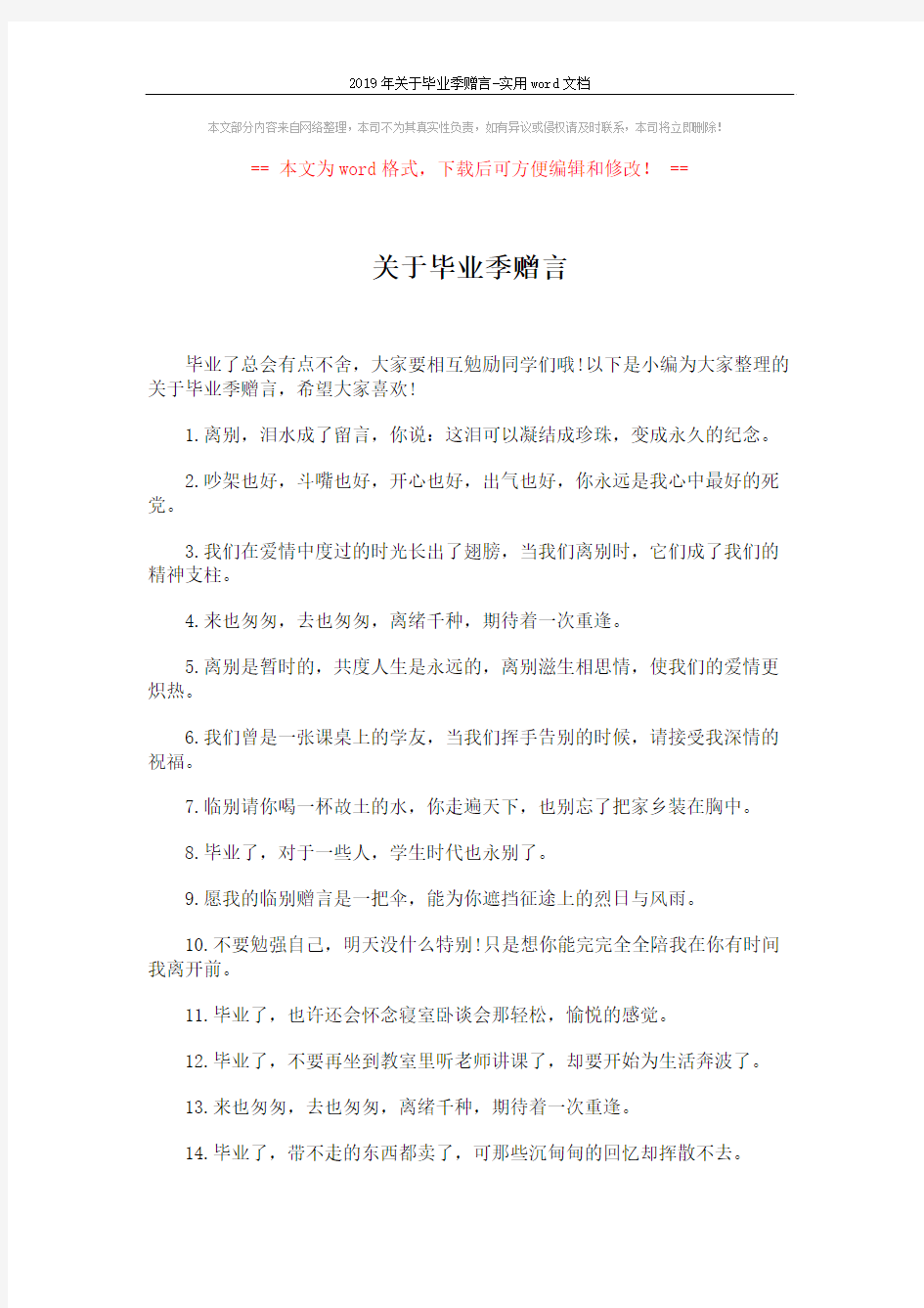 2019年关于毕业季赠言-实用word文档 (4页)