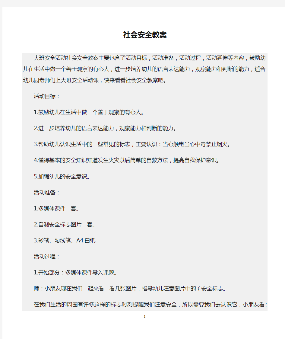 【幼儿园】(大班安全活动教案)社会安全教案