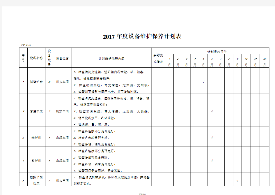 年度设备维护保养计划表54368