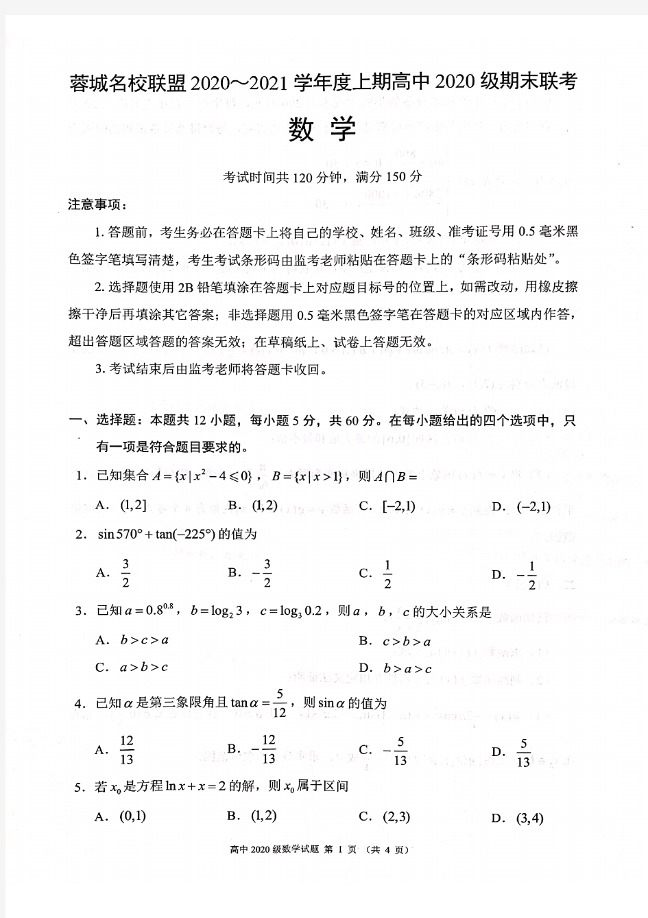蓉城名校联盟2020～2021学年度上期高一年级期末联考数学试卷含详解