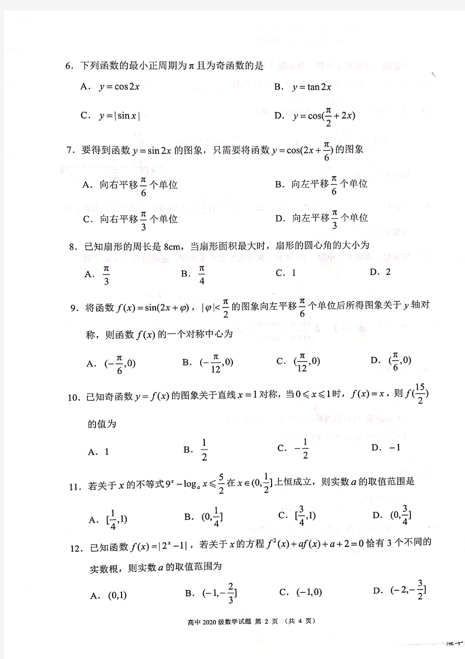 蓉城名校联盟2020～2021学年度上期高一年级期末联考数学试卷含详解