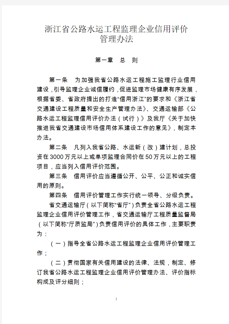 浙江公路水运工程监理企业信用评价管理办法