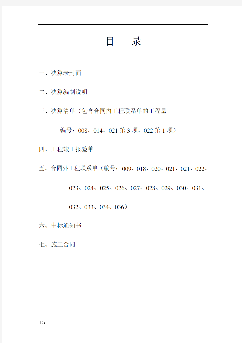 园林绿化建设项目工程决算书.doc