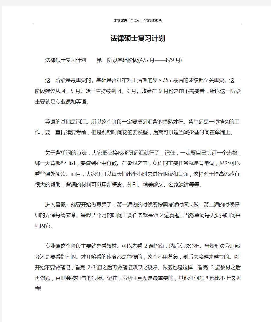 法律硕士复习计划