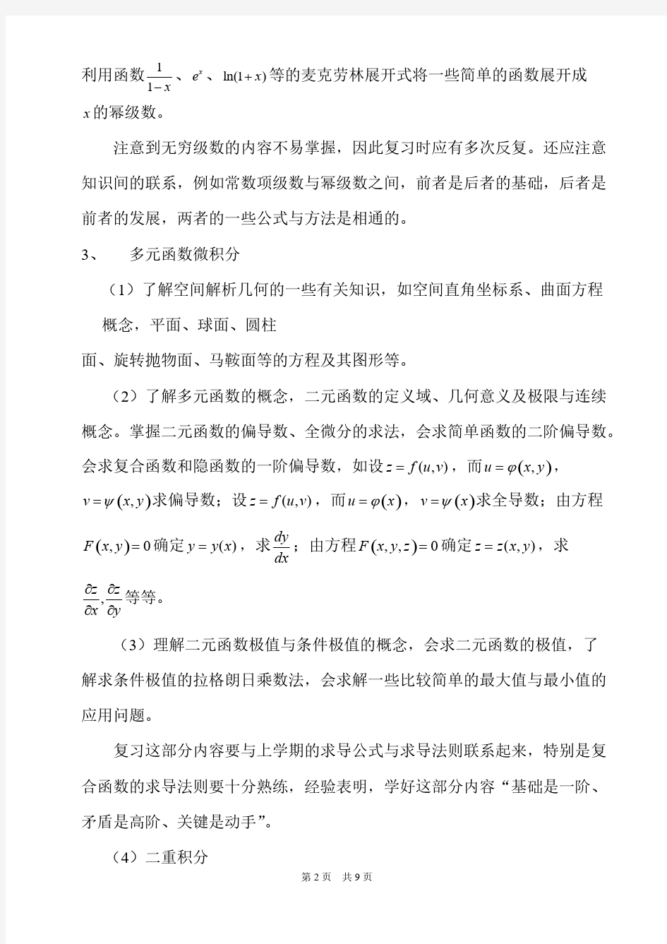 【免费下载】华南理工大学微积分复习题参考答案