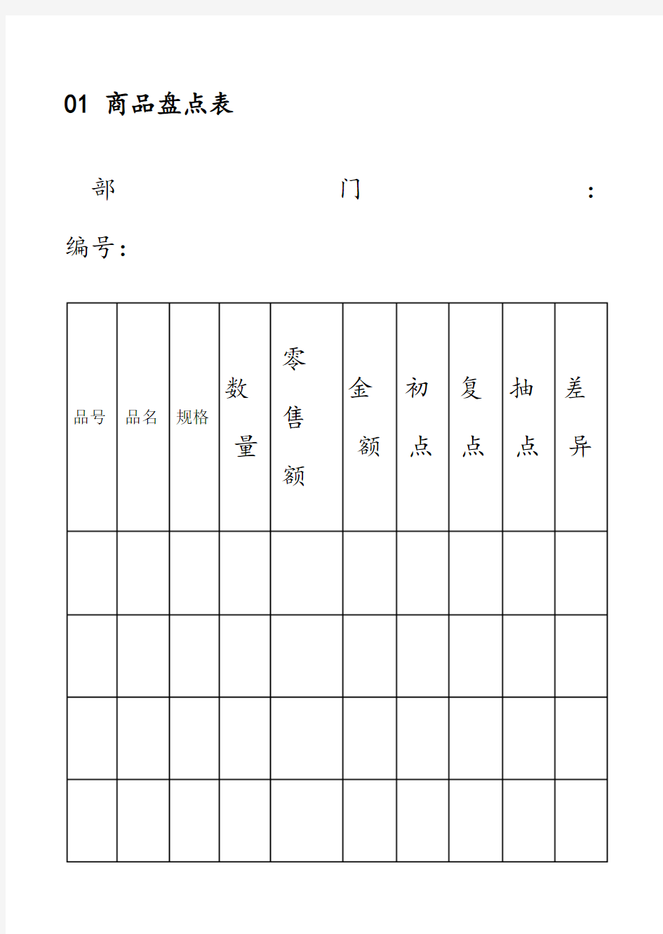 超市商品盘点表