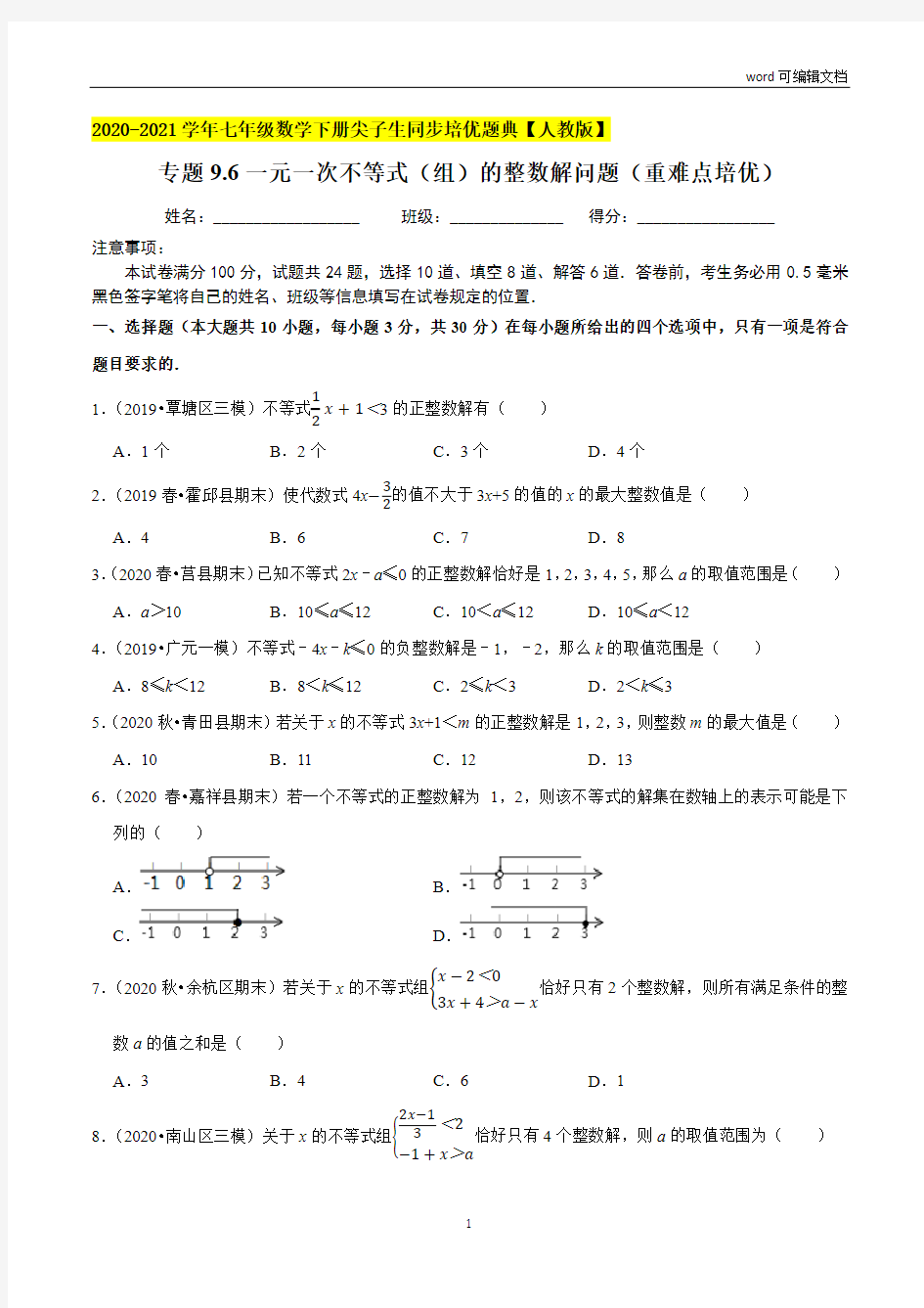 一元一次不等式(组)的整数解问题(重难点培优)-2020-2021学年七年级数学下册(原卷版)