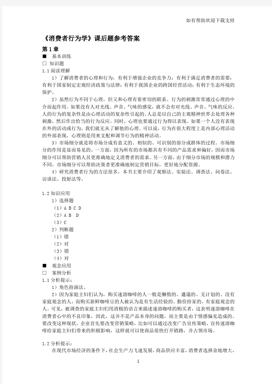 消费者行为学第三版课后习题参考答案