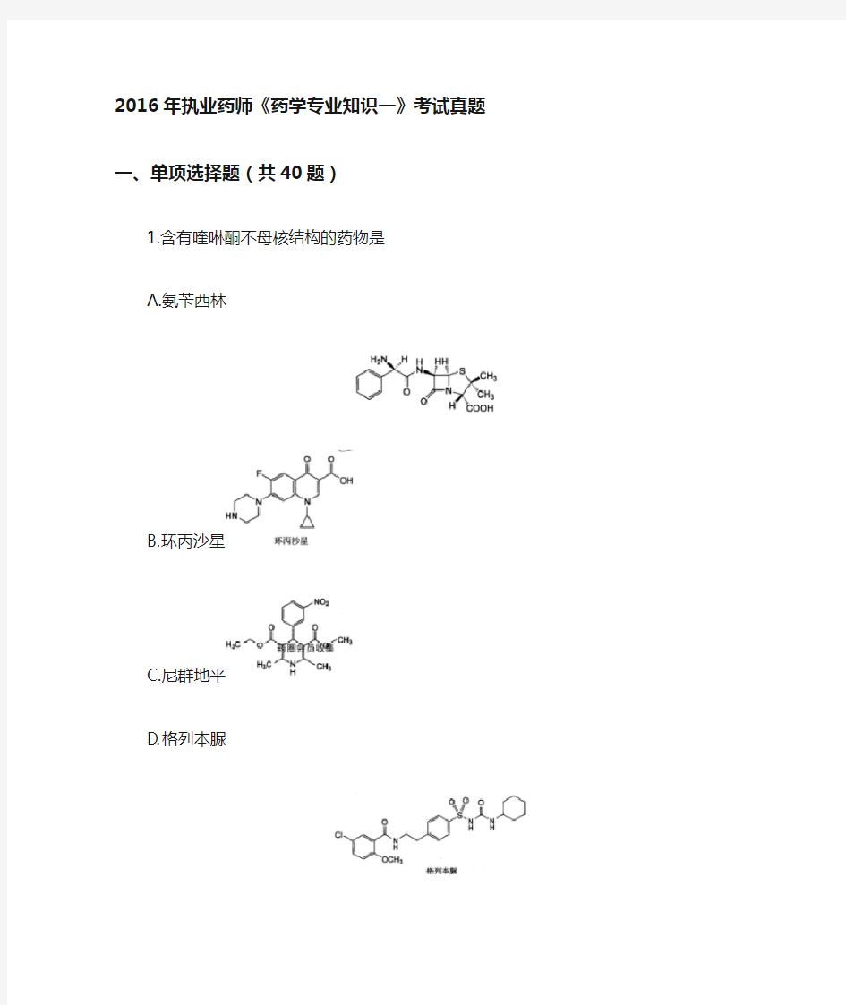 2016年全国执业药师考试药学1真题及答案