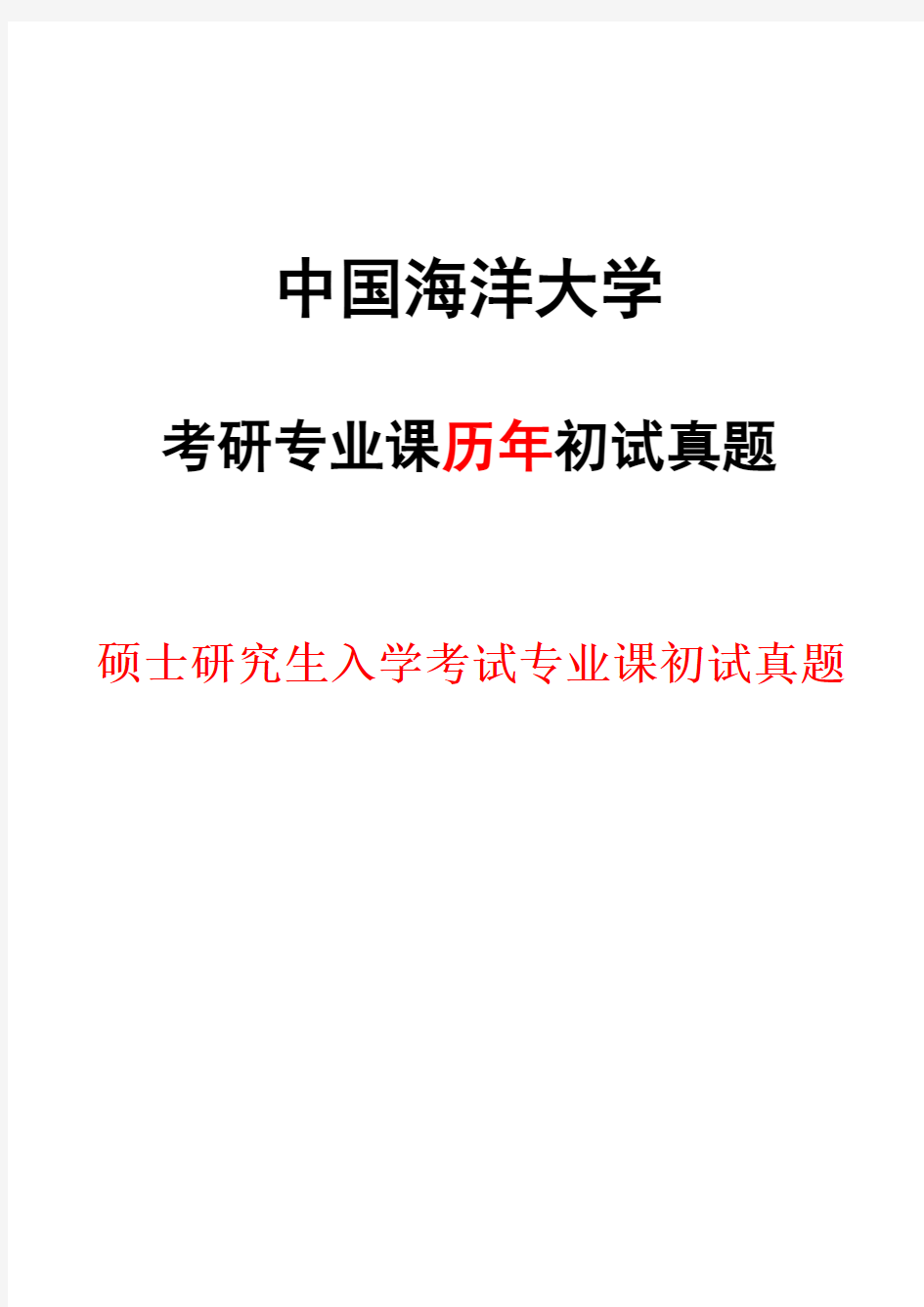 中国海洋大学346体育综合2019--2020年考研真题