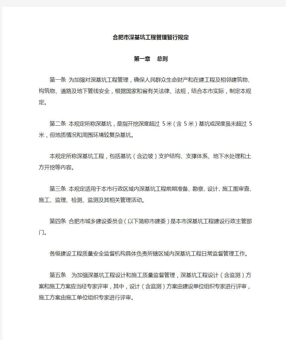 上海市建设和交通委员会关于印发《上海市深基坑工程管理规定》的