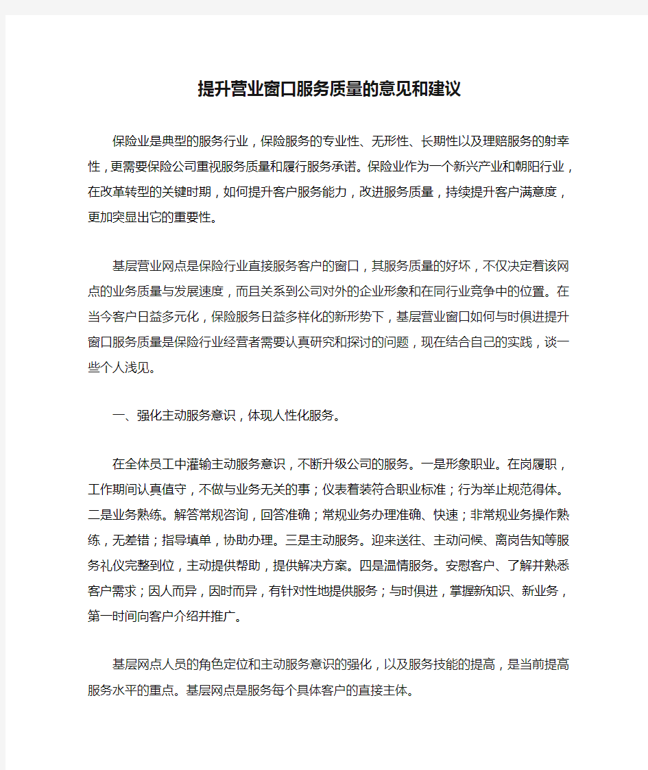 提升营业窗口服务质量的意见和建议