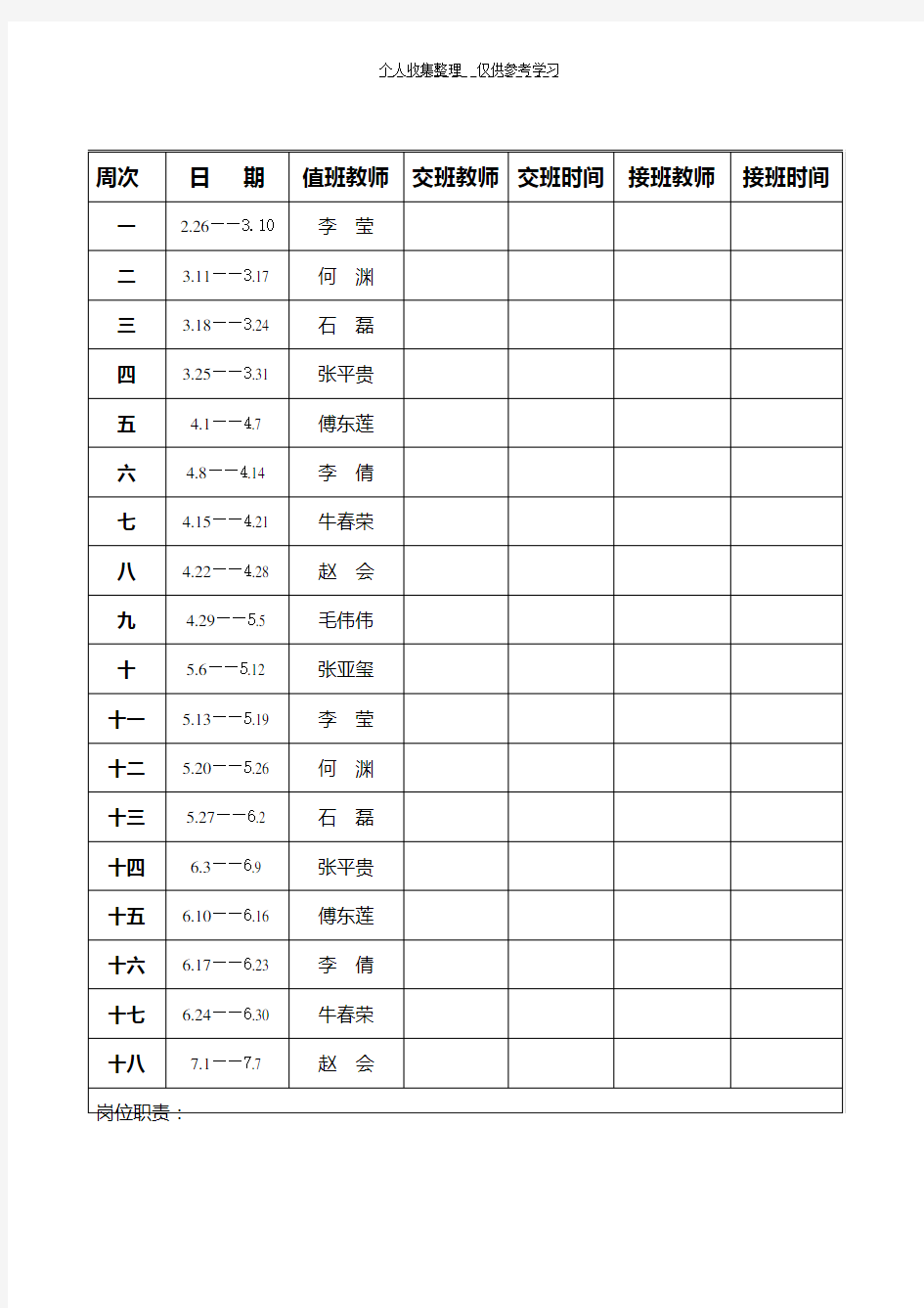 24小时值班表