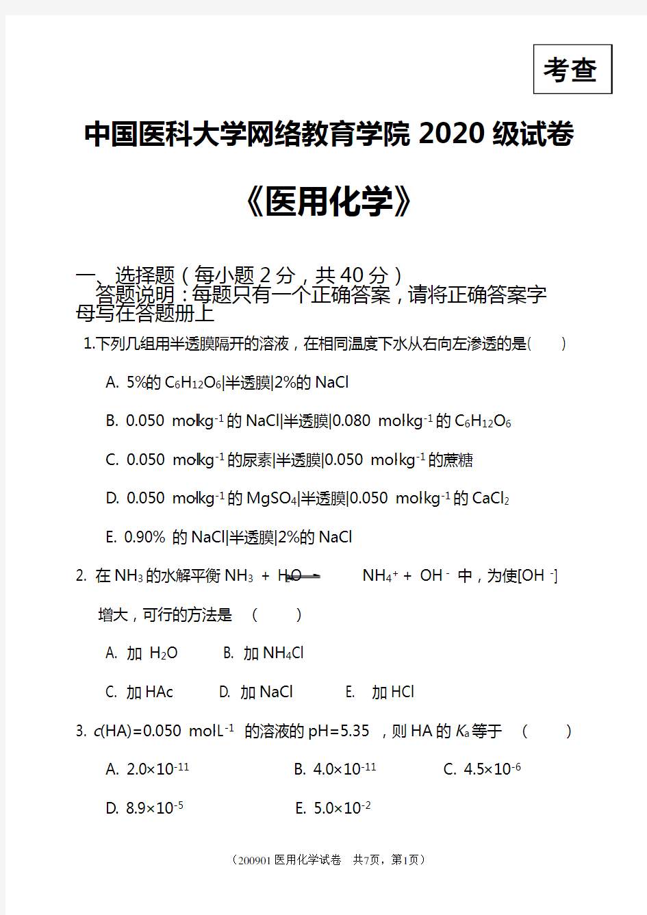 中国医科大学网络教育学院2020级试卷