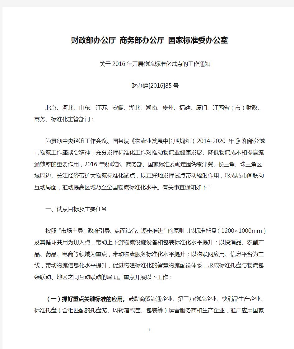 财政部办公厅 商务部办公厅 国家标准委办公室