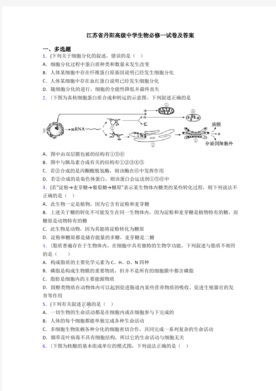 江苏省丹阳高级中学生物必修一试卷及答案