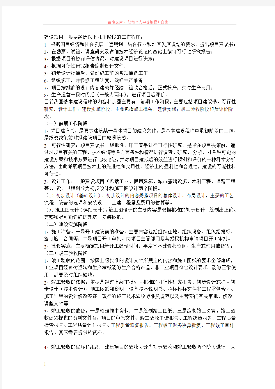 建设项目一般要经历以下几个阶段的工作程序