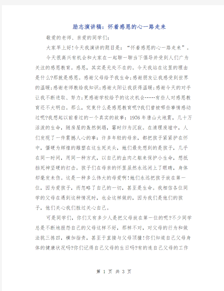 励志演讲稿：怀着感恩的心一路走来