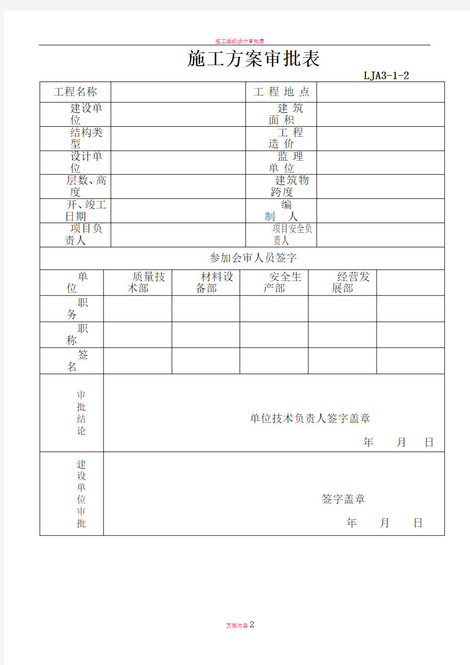 施工组织设计审批表(完整)