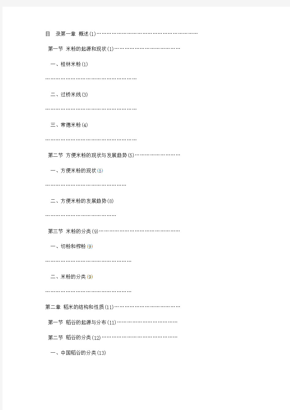 米粉加工基本知识与技术