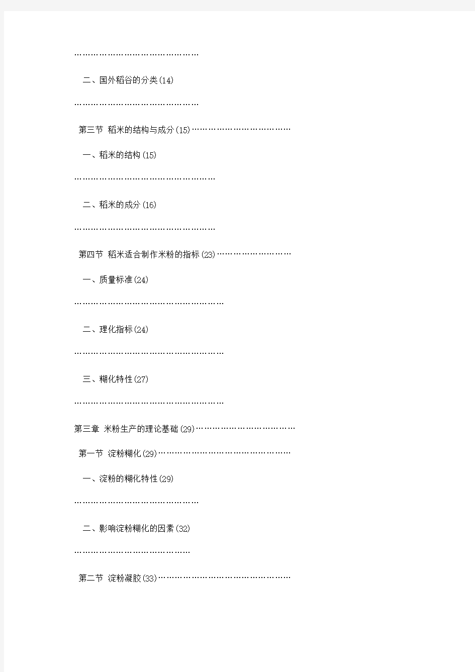 米粉加工基本知识与技术